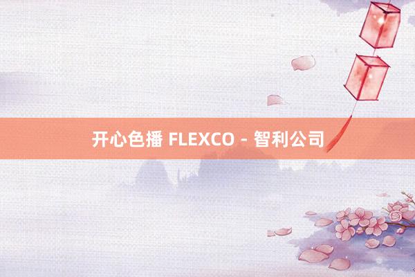 开心色播 FLEXCO - 智利公司