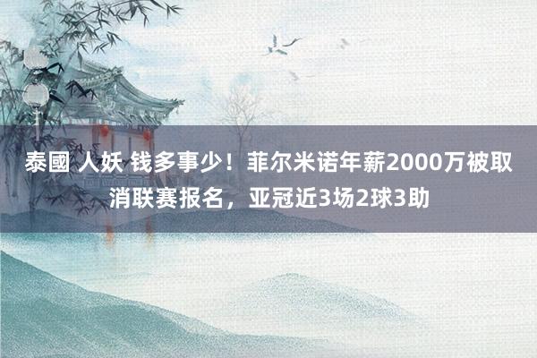 泰國 人妖 钱多事少！菲尔米诺年薪2000万被取消联赛报名，亚冠近3场2球3助